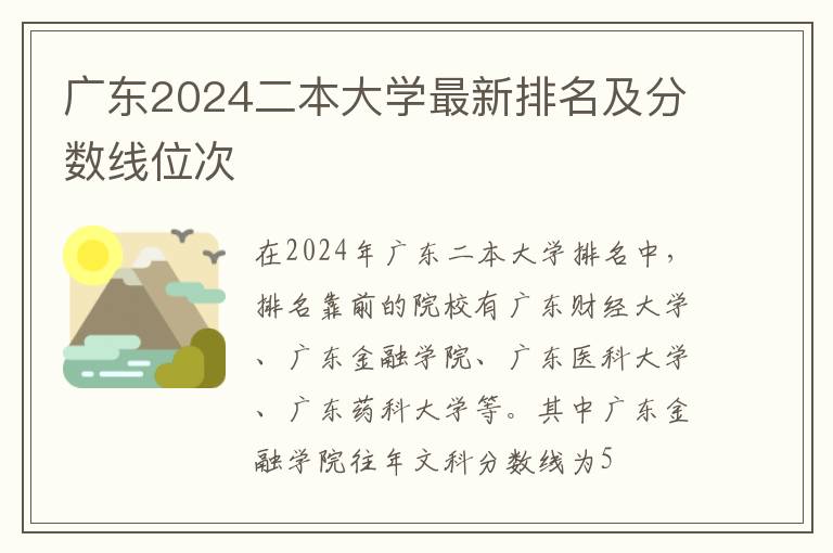 广东2024二本大学最新排名及分数线位次