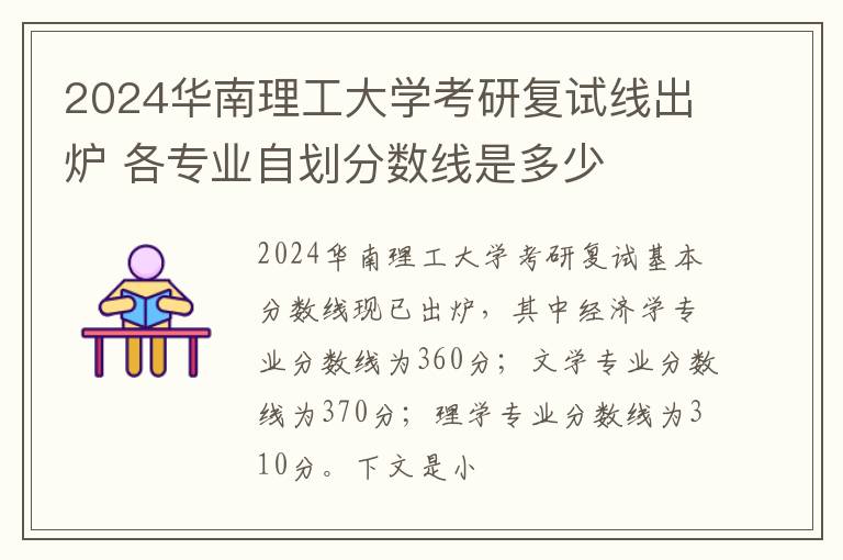 2024华南理工大学考研复试线出炉 各专业自划分数线是多少