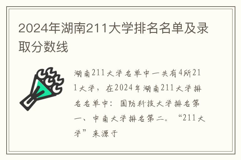 2024年湖南211大学排名名单及录取分数线
