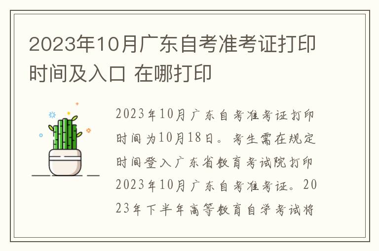 2023年10月广东自考准考证打印时间及入口 在哪打印
