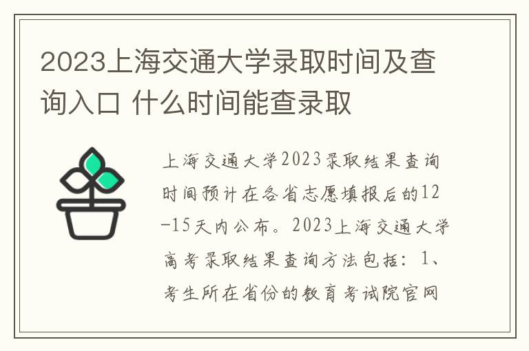 2023上海交通大学录取时间及查询入口 什么时间能查录取
