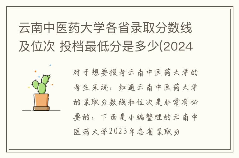 云南中医药大学各省录取分数线及位次 投档最低分是多少(2024年高考参考)