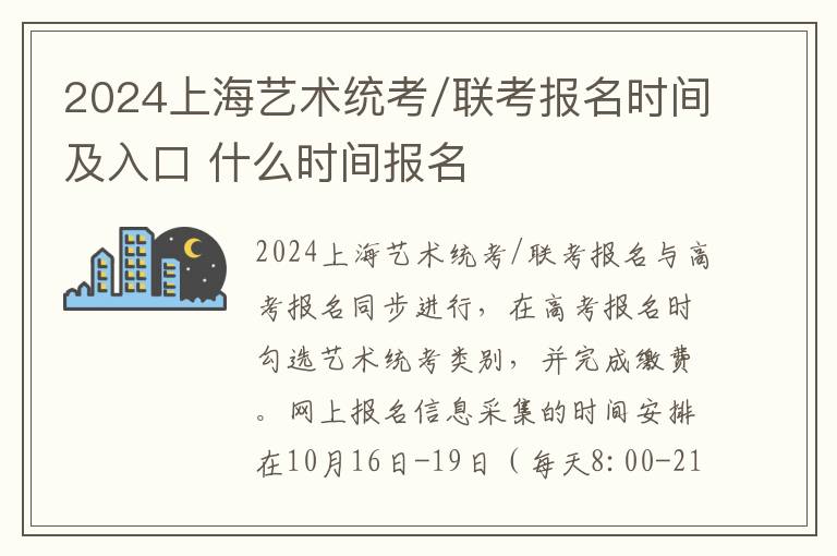 2024上海艺术统考/联考报名时间及入口 什么时间报名