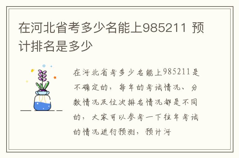 在河北省考多少名能上985211 预计排名是多少