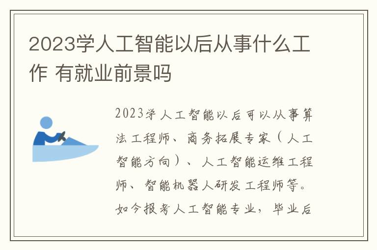 2023学人工智能以后从事什么工作 有就业前景吗