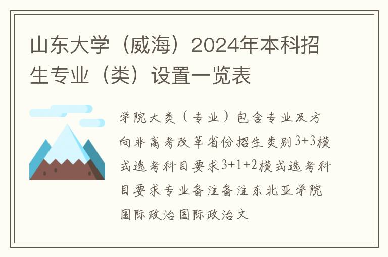 山东大学（威海）2024年本科招生专业（类）设置一览表
