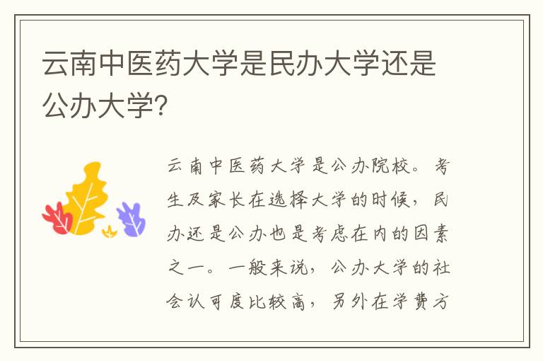 云南中医药大学是民办大学还是公办大学？