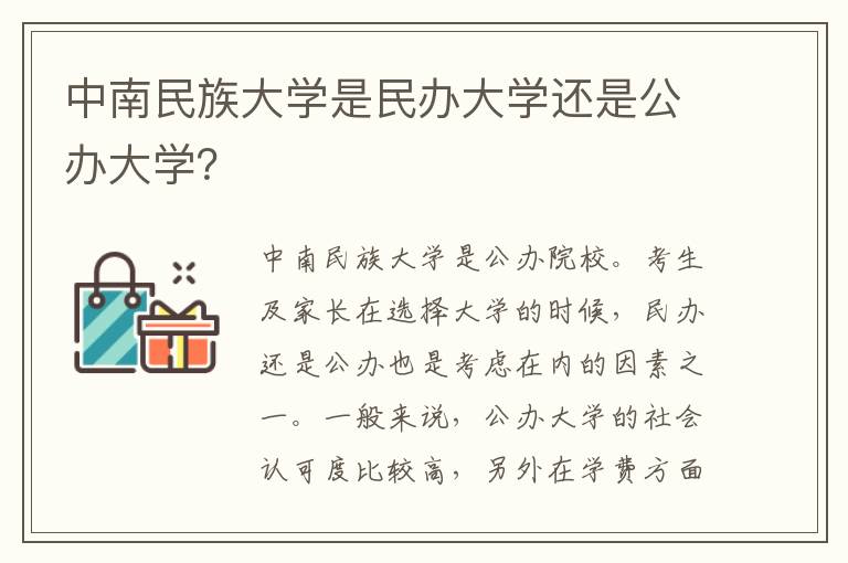 中南民族大学是民办大学还是公办大学？