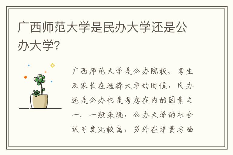 广西师范大学是民办大学还是公办大学？