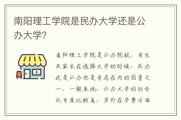 南阳理工学院是民办大学还是公办大学？