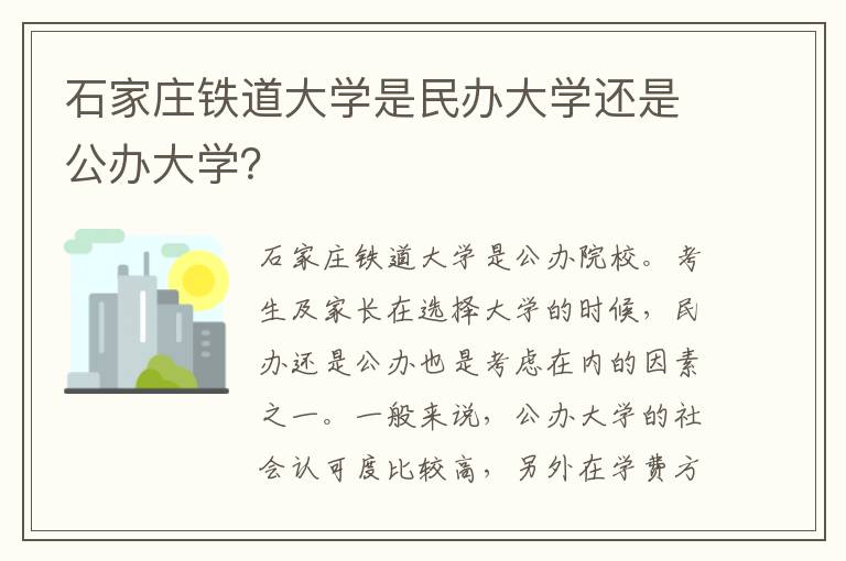 石家庄铁道大学是民办大学还是公办大学？