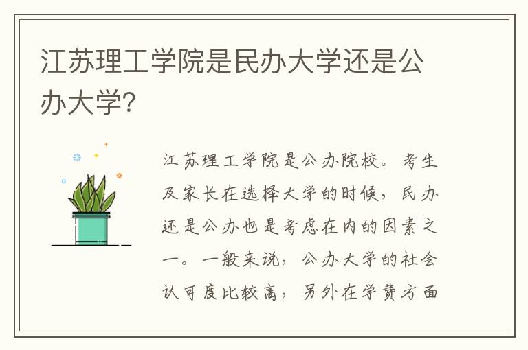 江苏理工学院是民办大学还是公办大学？