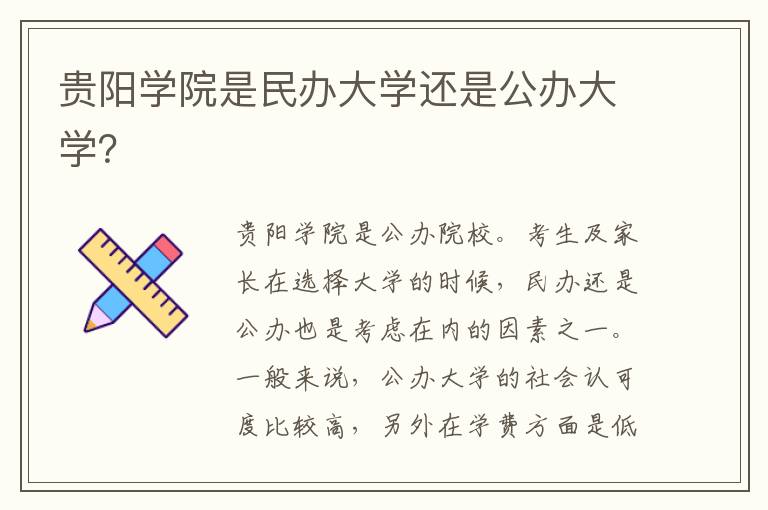 贵阳学院是民办大学还是公办大学？