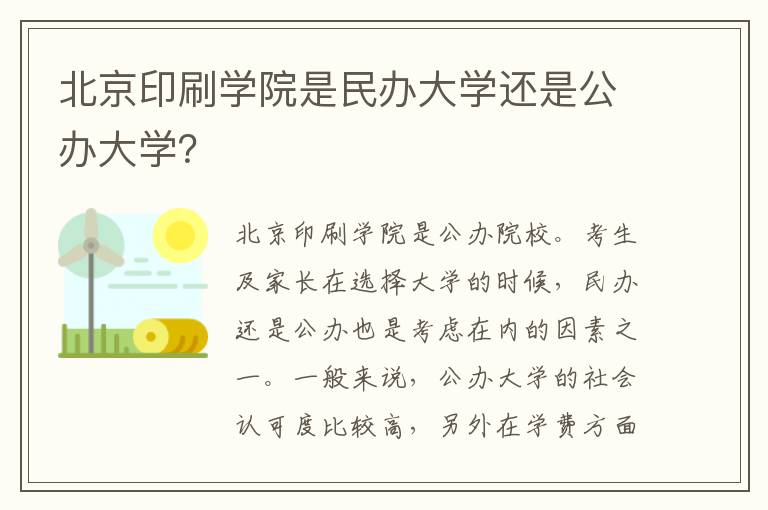 北京印刷学院是民办大学还是公办大学？