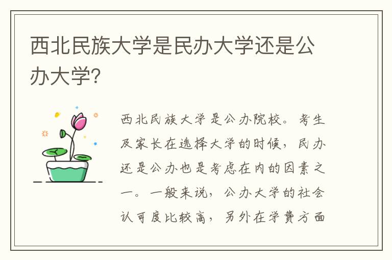 西北民族大学是民办大学还是公办大学？