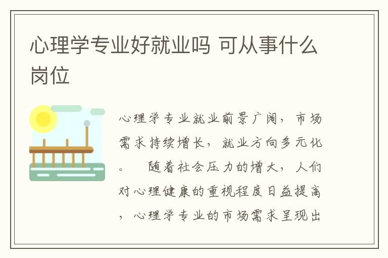 心理学专业好就业吗 可从事什么岗位