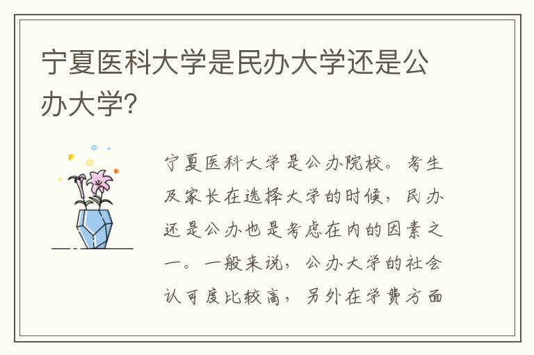 宁夏医科大学是民办大学还是公办大学？