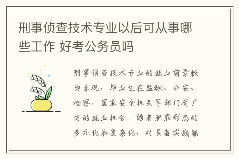 刑事侦查技术专业以后可从事哪些工作 好考公务员吗