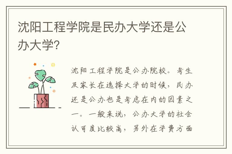 沈阳工程学院是民办大学还是公办大学？