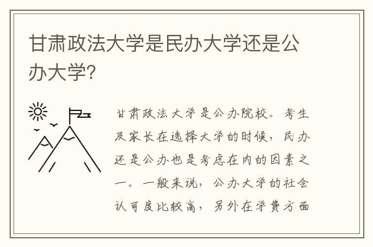 甘肃政法大学是民办大学还是公办大学？