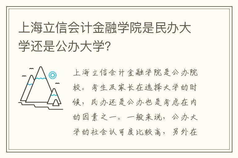 上海立信会计金融学院是民办大学还是公办大学？