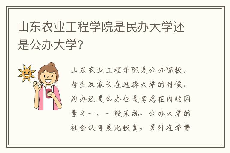 山东农业工程学院是民办大学还是公办大学？