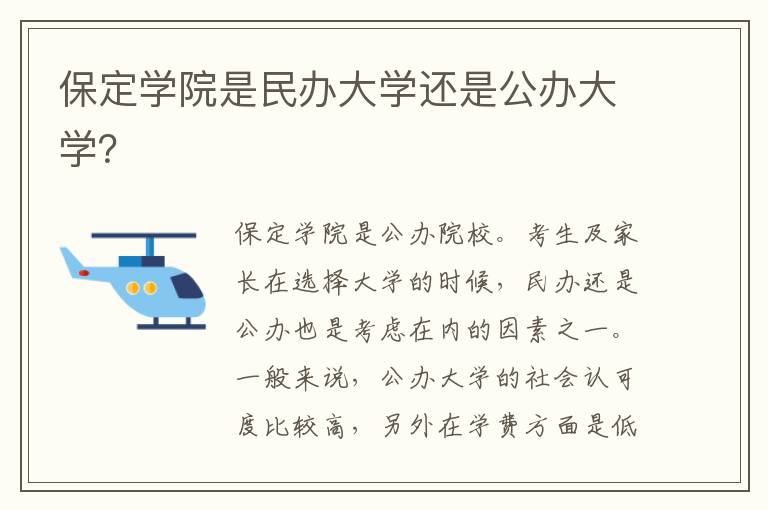 保定学院是民办大学还是公办大学？