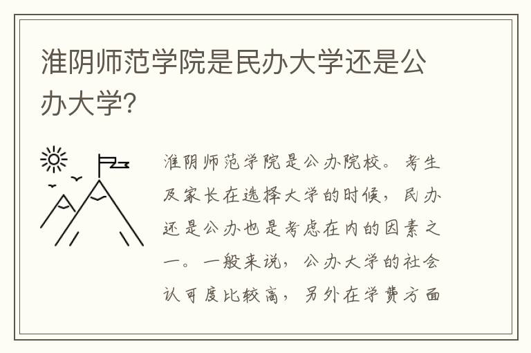 淮阴师范学院是民办大学还是公办大学？