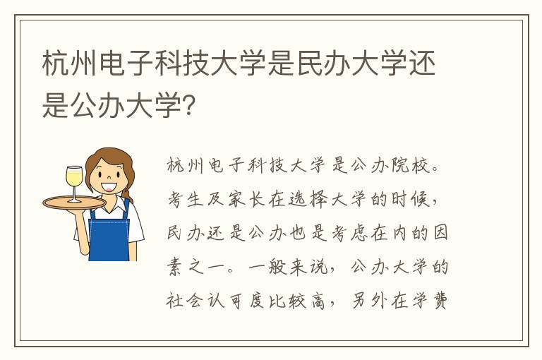 杭州电子科技大学是民办大学还是公办大学？