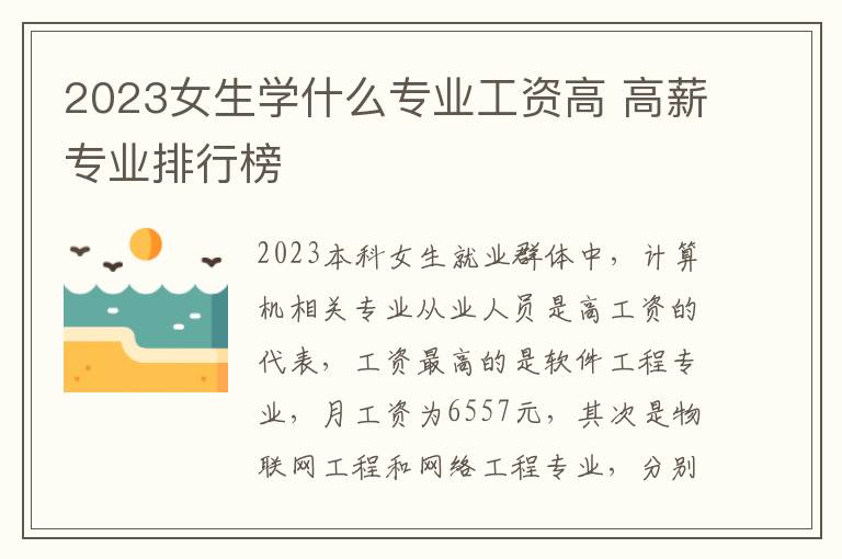 2023女生学什么专业工资高 高薪专业排行榜