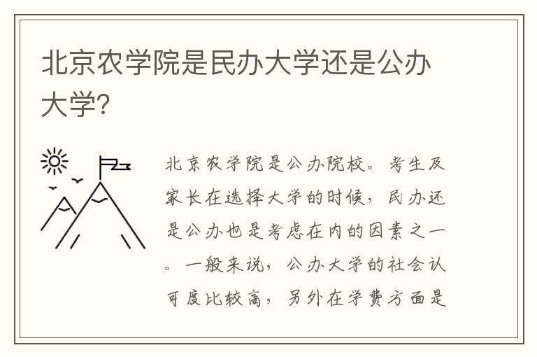 北京农学院是民办大学还是公办大学？