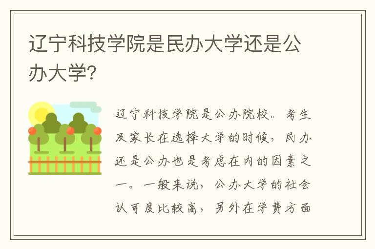 辽宁科技学院是民办大学还是公办大学？