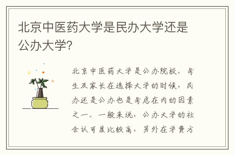 北京中医药大学是民办大学还是公办大学？