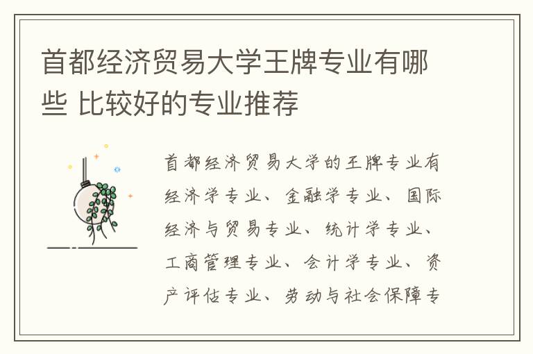 首都经济贸易大学王牌专业有哪些 比较好的专业推荐