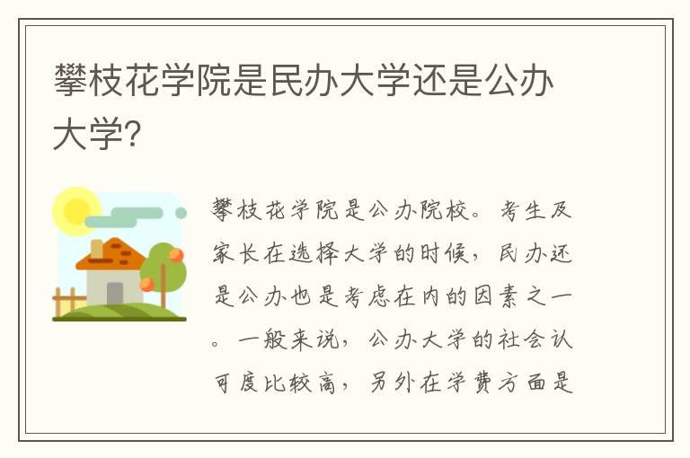 攀枝花学院是民办大学还是公办大学？