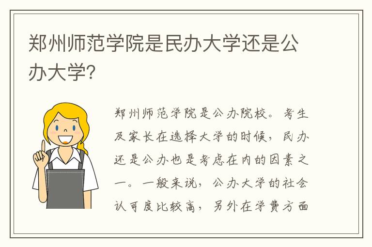 郑州师范学院是民办大学还是公办大学？