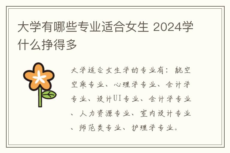 大学有哪些专业适合女生 2024学什么挣得多