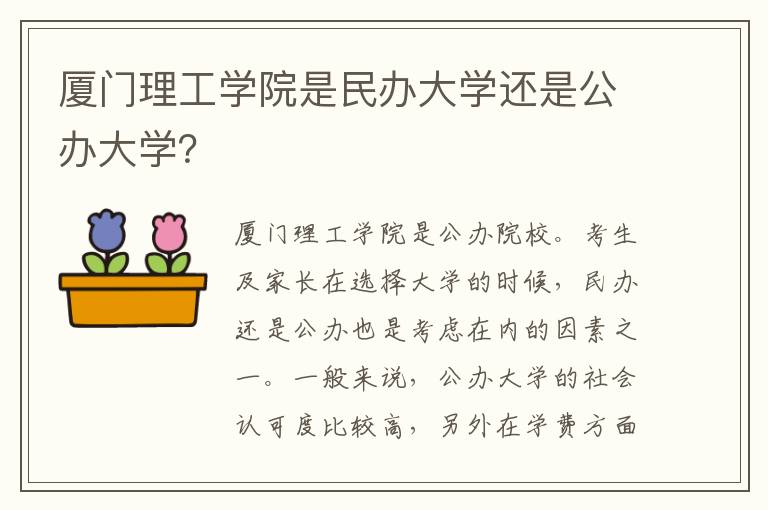 厦门理工学院是民办大学还是公办大学？