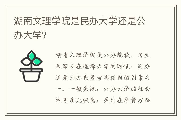 湖南文理学院是民办大学还是公办大学？