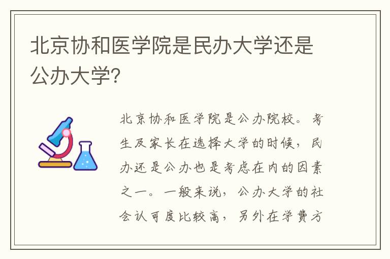 北京协和医学院是民办大学还是公办大学？