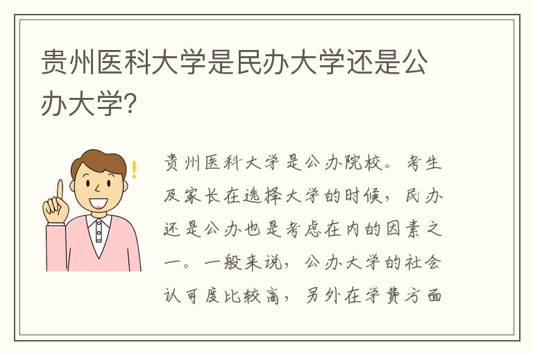 贵州医科大学是民办大学还是公办大学？