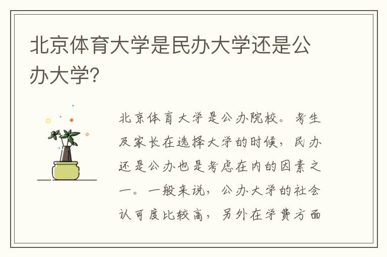 北京体育大学是民办大学还是公办大学？