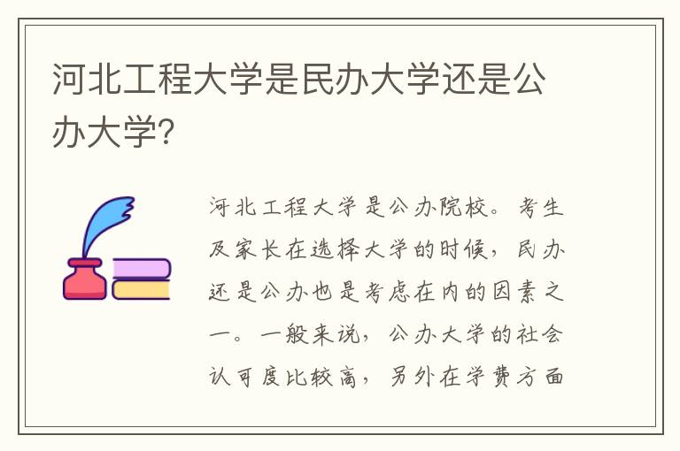 河北工程大学是民办大学还是公办大学？