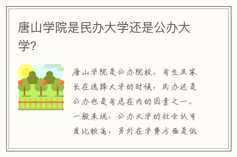 唐山学院是民办大学还是公办大学？