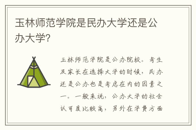 玉林师范学院是民办大学还是公办大学？