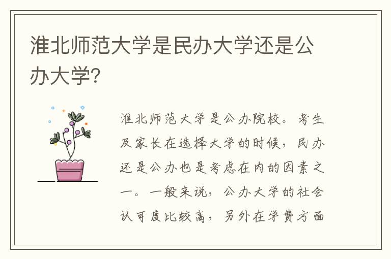 淮北师范大学是民办大学还是公办大学？