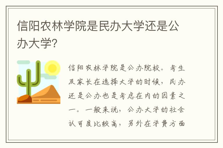 信阳农林学院是民办大学还是公办大学？