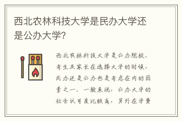 西北农林科技大学是民办大学还是公办大学？