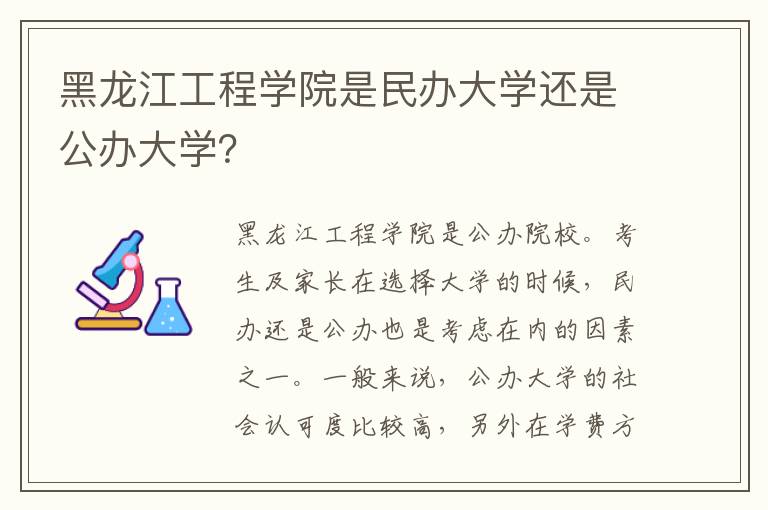 黑龙江工程学院是民办大学还是公办大学？