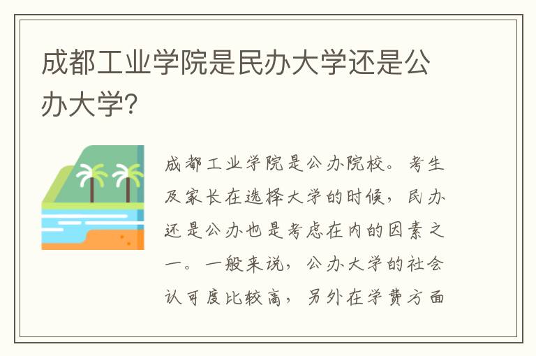 成都工业学院是民办大学还是公办大学？